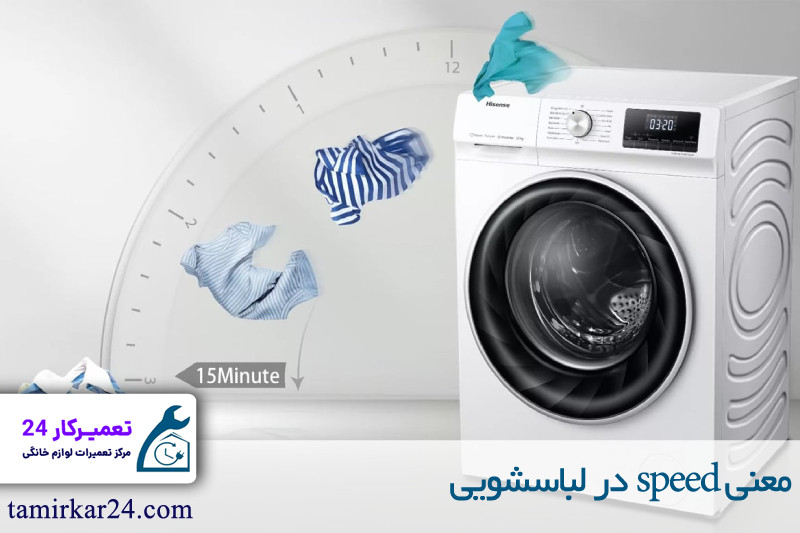 معنی speed در لباسشویی 